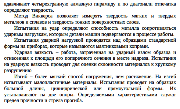 Модифицирование металлов. Стандартные испытания на растяжение, сжатие, изгиб, твердость, ударную вязкость