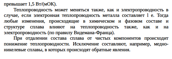 Теплоемкость и теплопроводность металлов и сплавов