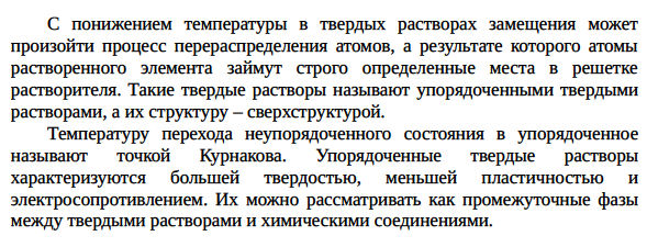 Твердые растворы замещения и внедрения; промежуточные фазы; сверхструктуры