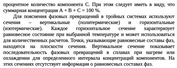 Система с тройной эвтектикой и практически полным отсутствием растворимости компонентов в твердом состоянии; изотермические и политермические сечения