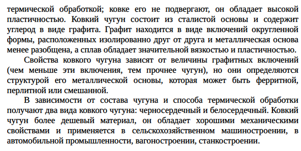 Белые, серые, половинчатые, высокопрочные и ковкие чугуны Формирование микроструктуры, свойства, маркировка и применение