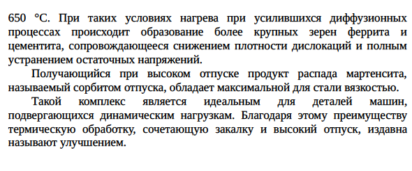 Отпуск сталей. Превращения в стали при отпуске, изменение микроструктуры и свойств