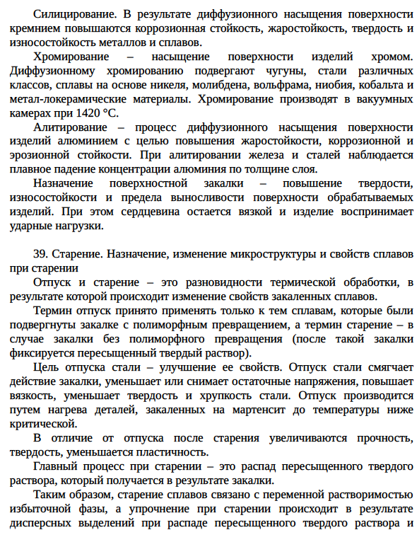 Химико-термическая обработка стали.
Назначение, виды и общие закономерности.
Диффузионное насыщение сплавов металлами и неметаллами