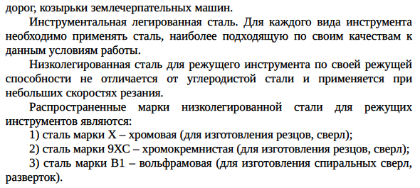 Конструкционные стали: строительные, машиностроительные, высокопрочные.
Инструментальные стали: стали для режущего инструмента, подшипниковые, штамповые