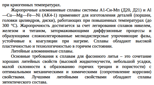 Алюминий; влияние примесей на свойства алюминия; деформируемые и литейные алюминиевые сплавы