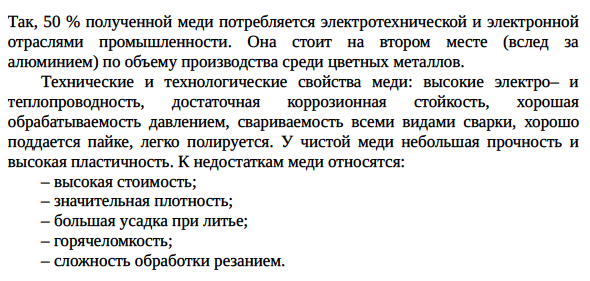 Медь; влияние примесей на свойства меди.
Латуни, бронзы, медно-никелевые сплавы