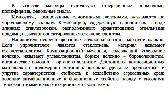 Виды композиционных материалов. Строение, свойства, области применения