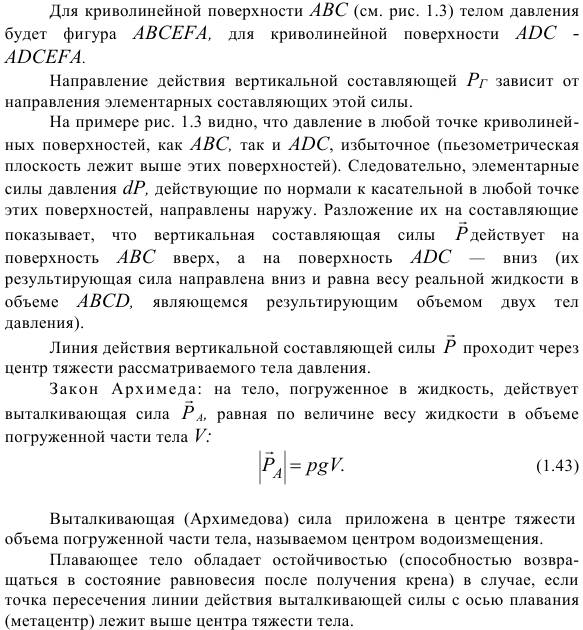 Сила статического давления жидкости на криволинейные стенки.