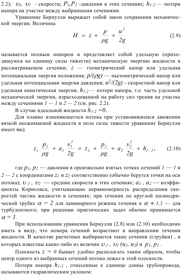 Основные понятия кинематики и динамики жидкости.