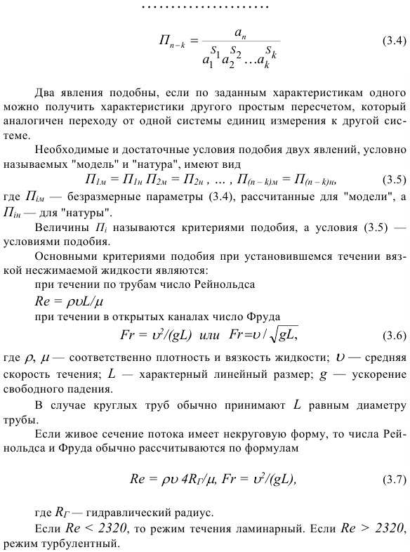 Режимы движения жидкости и основы гидродинамического подобия.