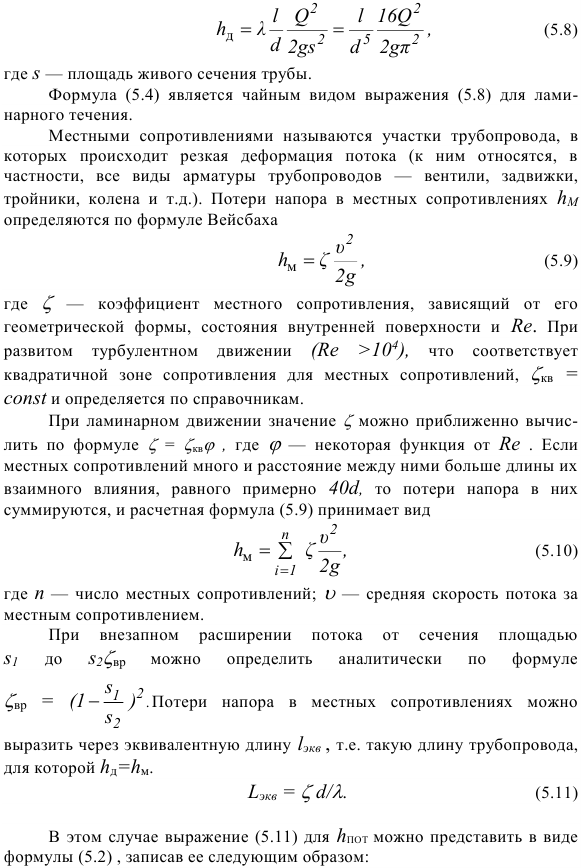 Гидравлические сопротивления.