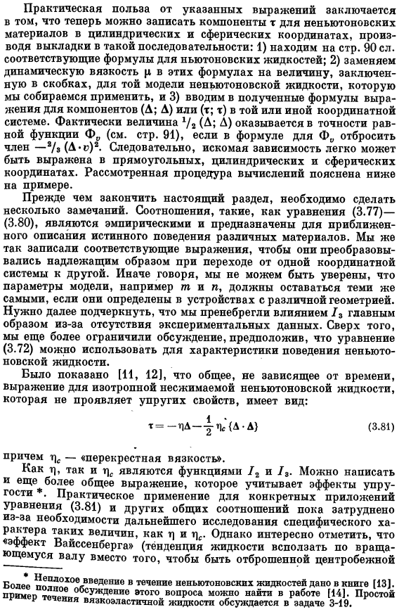 Уравнения сохранения для несжимаемых неньютоновских жидкостей