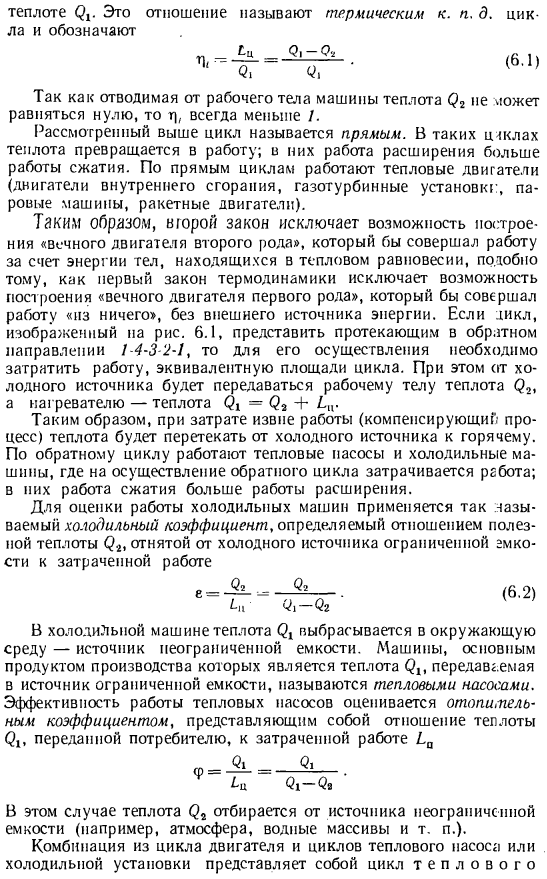 Положения второго закона термодинамики. Циклы прямые и обратные