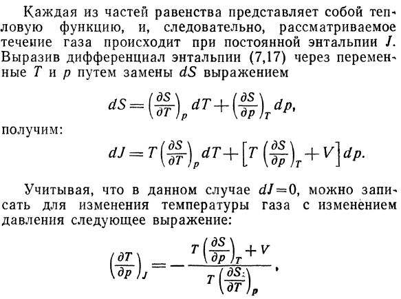 Тепловая функция. Эффект Джоуля Томсона.