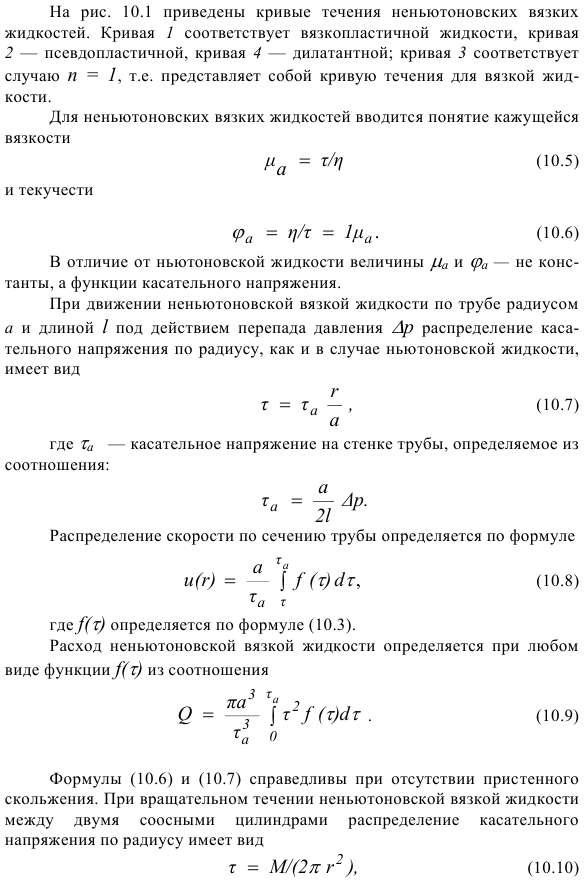 Движение неньютоновских жидкостей в трубах