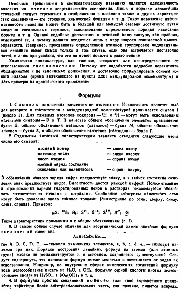 Основы систематической номенклатуры неорганических соединений