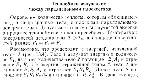 Теплообмен излучением между параллельными плоскостями