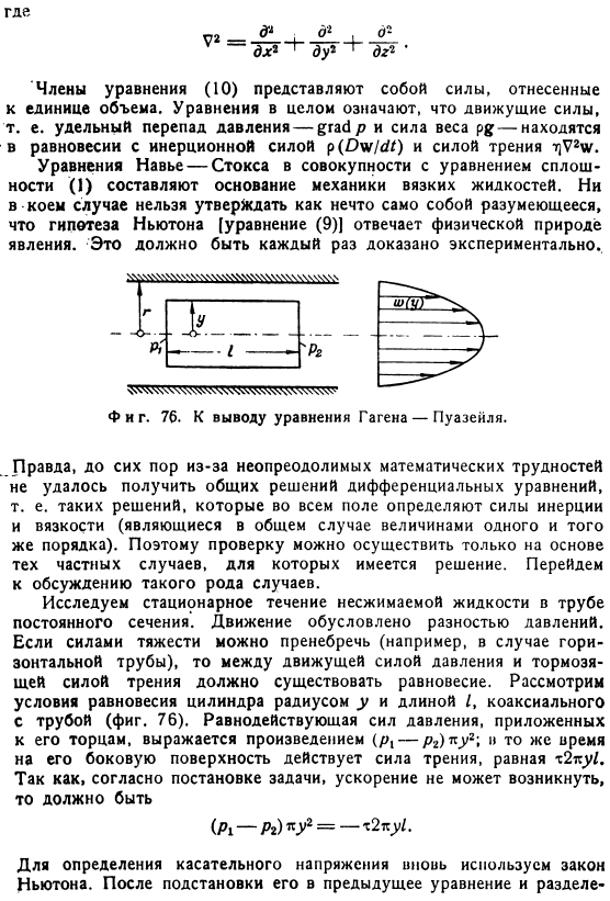 Влияние вязкости и общие уравнения движения вязкой жидкости