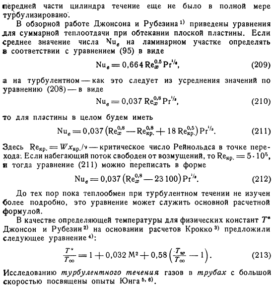 Теплообмен при продольном обтекании пластины и течении в трубе