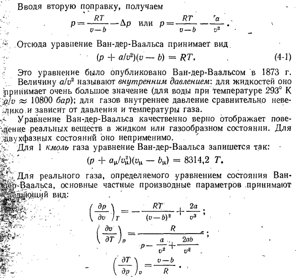 Уравнение состояния Ван-дер-Ваальса.