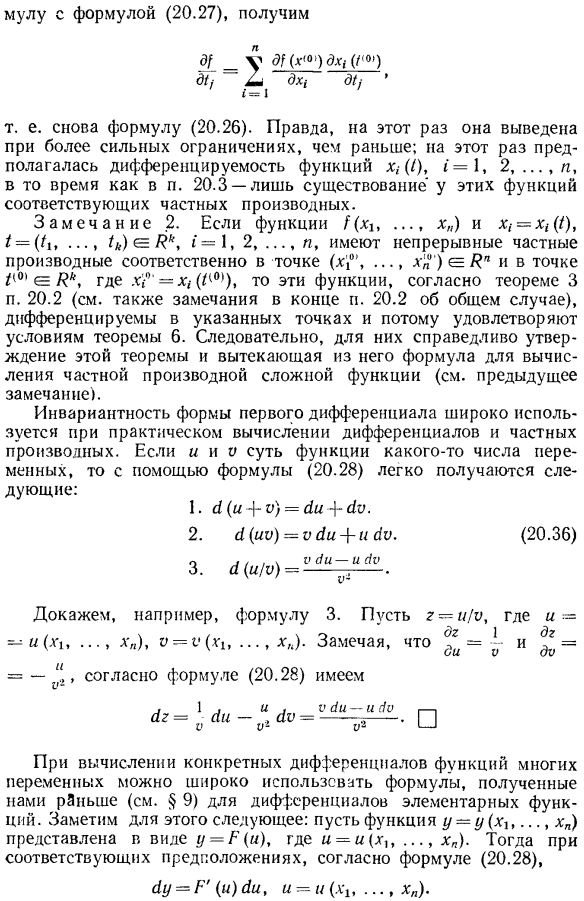 Инвариантность формы первого дифференциала относительно выбора переменных. Правила вычисления дифференциалов