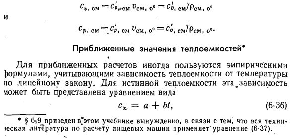 Приближенные значения теплоемкостей.