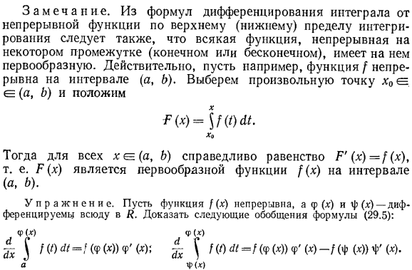 Дифференцируемость интеграла по верхнему пределу. Существование первообразной у непрерывной функции