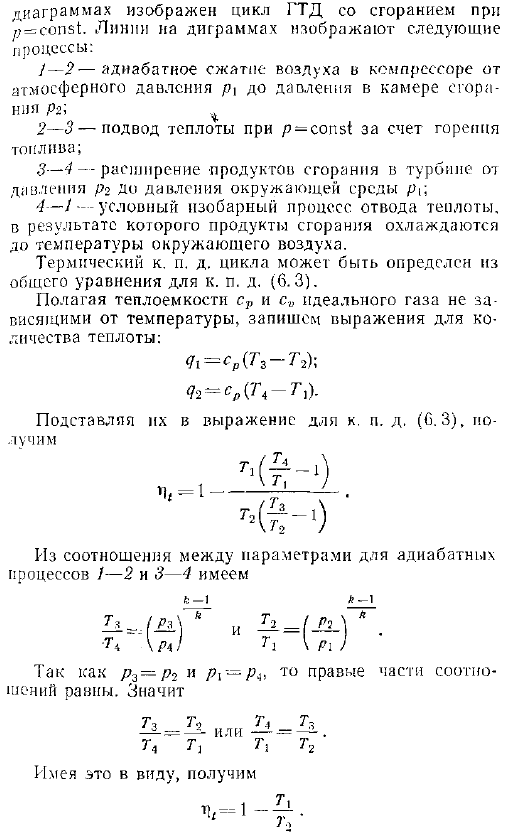 Термодинамический цикл газотурбинного двигателя со сгоранием при постоянном давлении