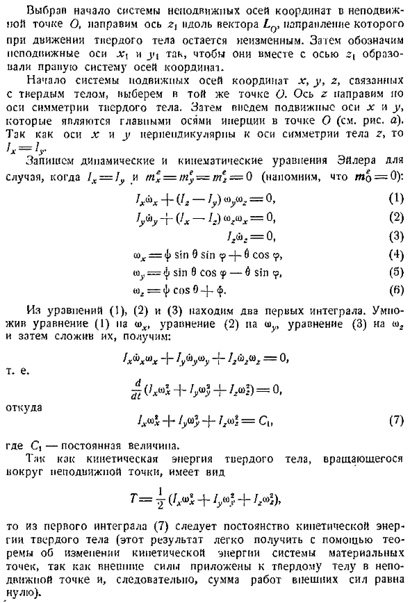 Динамика твердого тела, вращающегося вокруг неподвижной точки