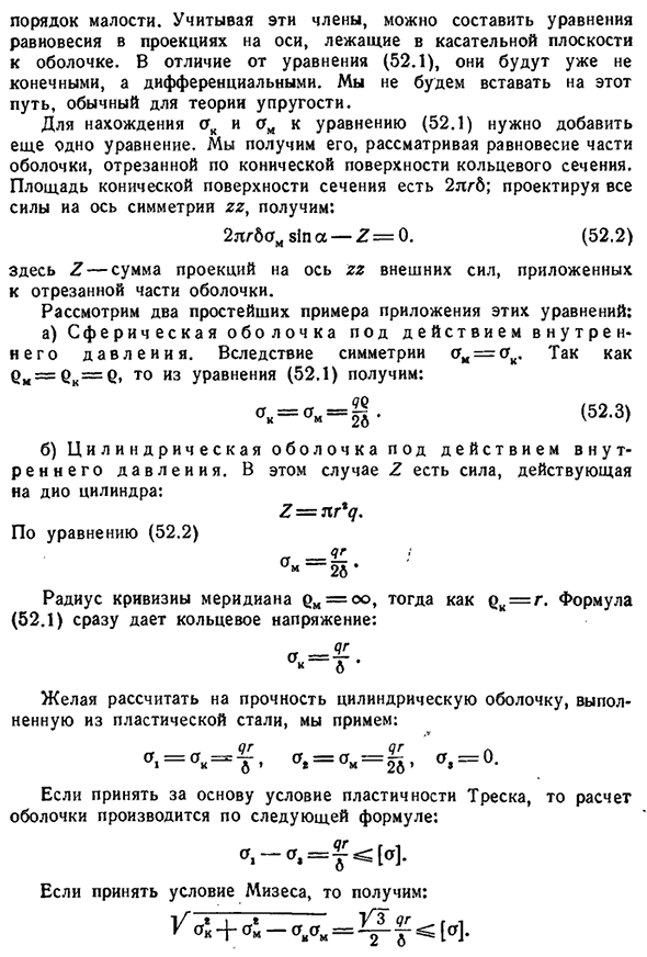 Безмоментные оболочки вращении