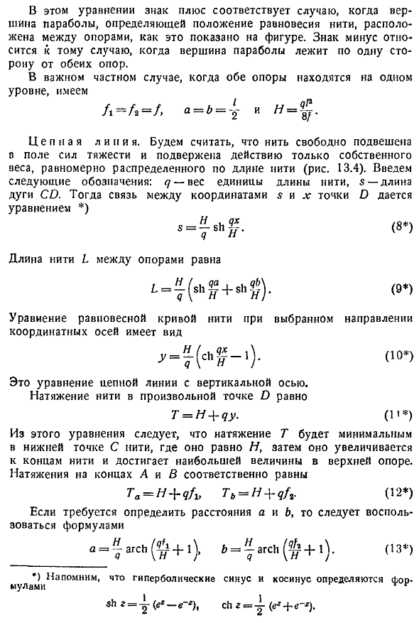 Равновесие гибких нерастяжимых подвесных нитей. Основные определения и зависимости