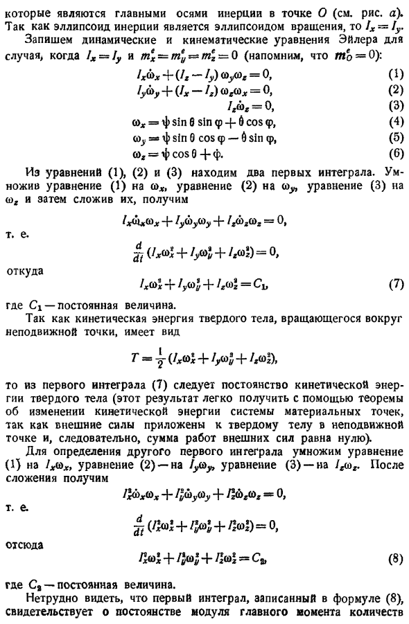 Движение по инерции твердого тела, имеющего неподвижную точку