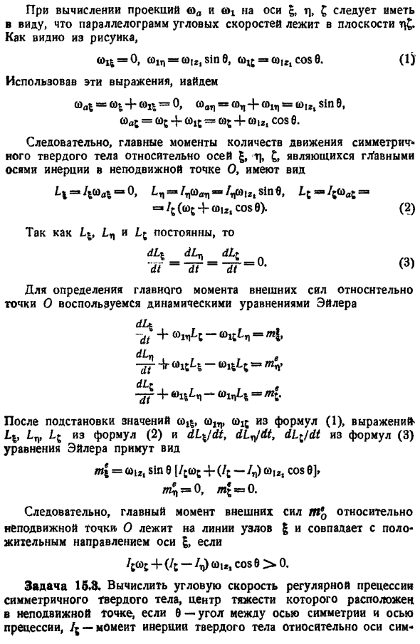 Регулярная прецессия симметричного твердого тела, имеющего неподвижную точку
