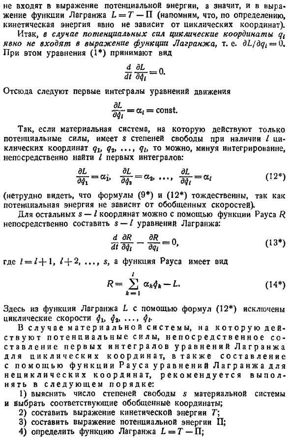 Первые интегралы уравнений движения. Обобщенный интеграл энергии. Циклические координаты. Функция Рауса