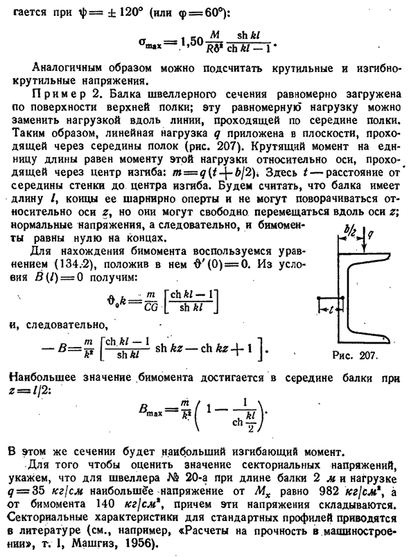 Некоторые примеры стесненного кручения