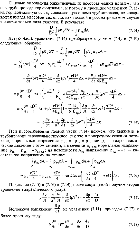 Основные уравнения гидравлического удара