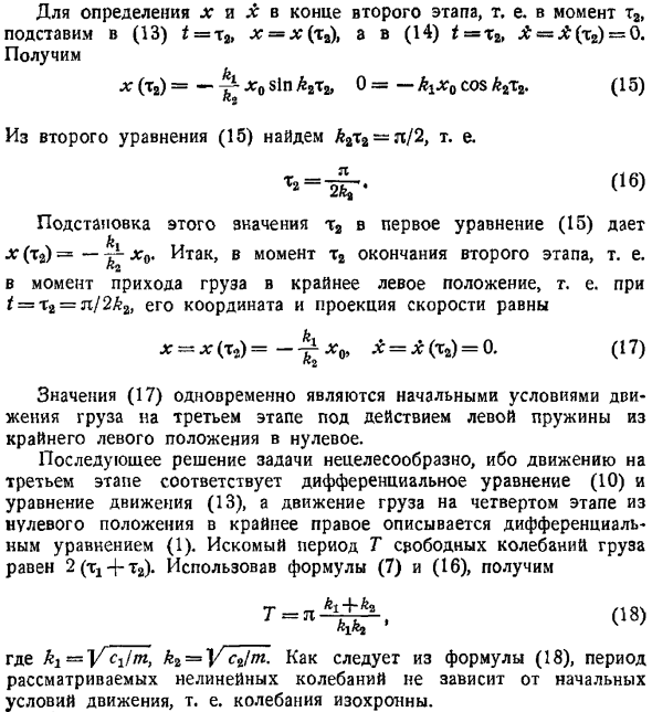 Свободные колебания нелинейных систем (аналитические методы). Метод поэтапного интегрирования (метод припасовывания)