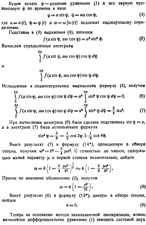 Метод эквивалентной линеаризации (метод Крылова и Боголюбова)