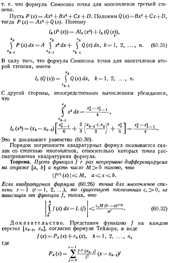 Погрешность квадратурных формул