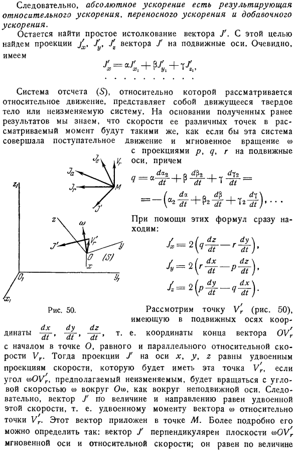 Ускорение в относительном движении. Теорема Кориолиса