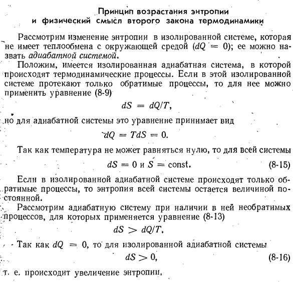 Принцип возрастания энтропии и физический смысл второго закона термодинамики