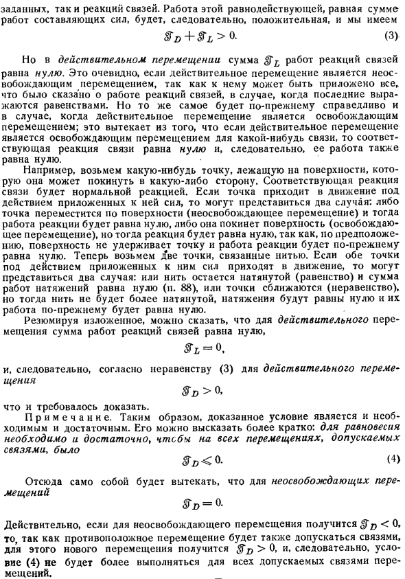 Связи, определяемые равенствами; допускаемые перемещения, характеризуемые неравенствами