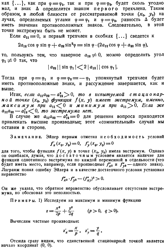 Исследование стационарных точек (случай двух переменных)