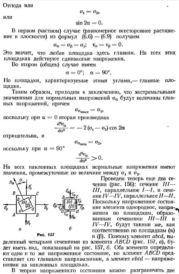 Плоское напряженное состояние