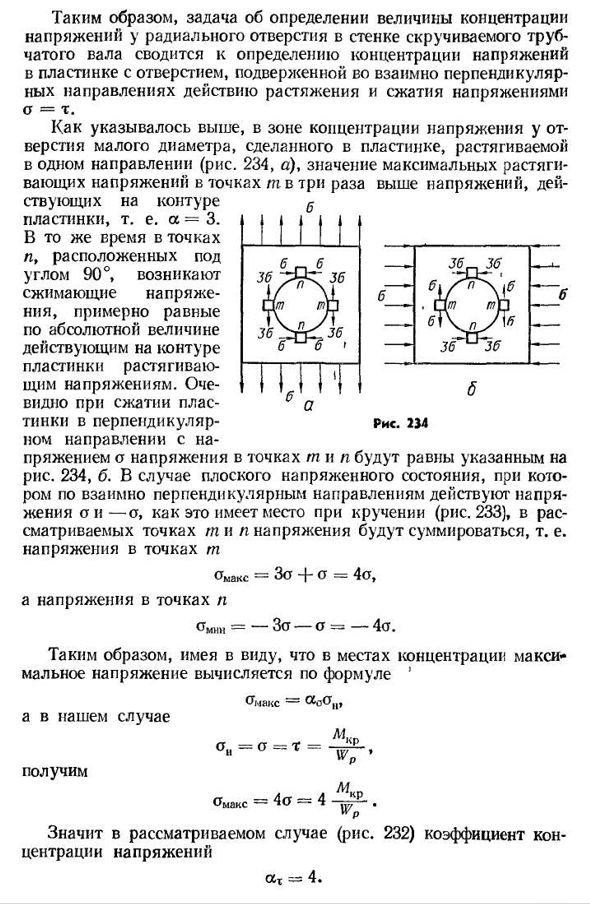 Концентрация напряжений при кручении