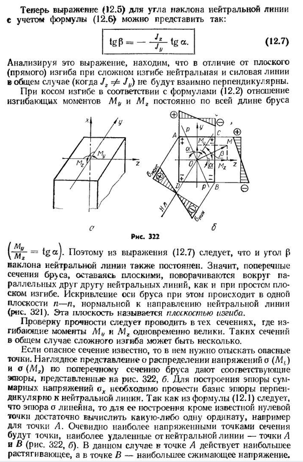 Сложный и косой изгиб