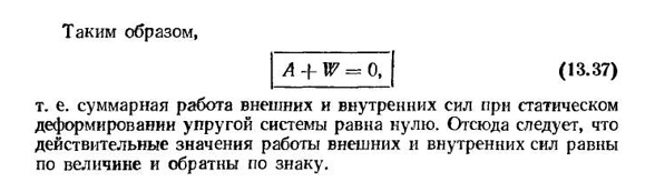 Применение начала возможных перемещений к упругим системам