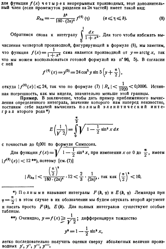 Дополнительные члены приближенных формул