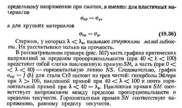 Понятие о потере устойчивости при напряжениях, превышающих предел пропорциональности