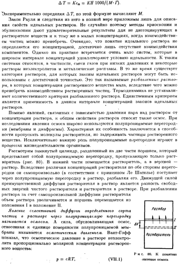 Идеальный раствор. Законы разбавленных растворов